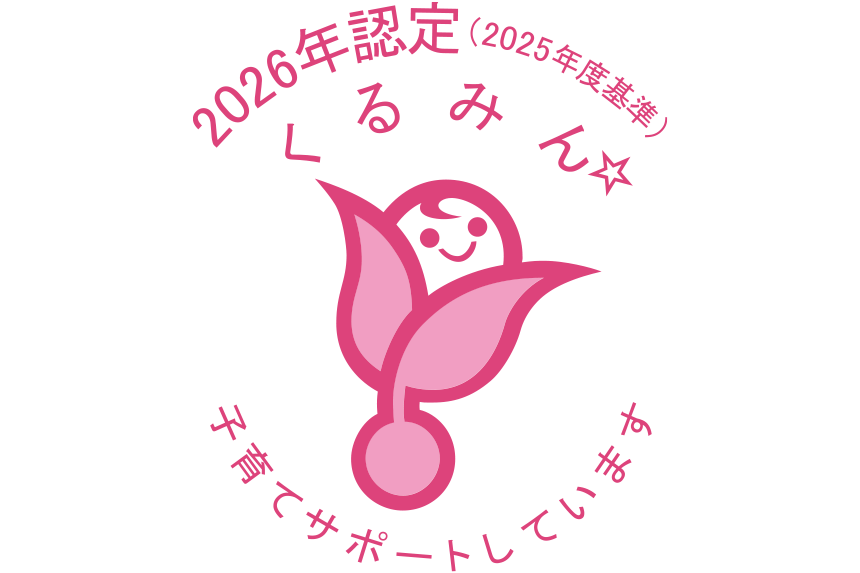 厚生労働大臣認定の「くるみん認定」企業として登録されました