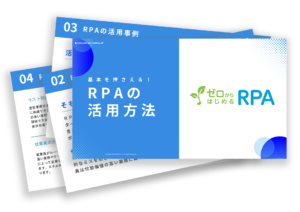 ＼10倍楽するRPA仕事術／ ホワイトペーパープレゼント