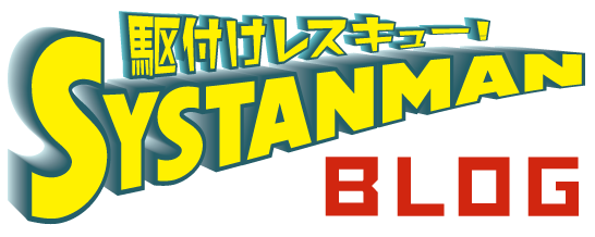 急なパソコンのトラブルはシスタンマンが解決！法人向けPCヒーロー「駆付けレスキュー」