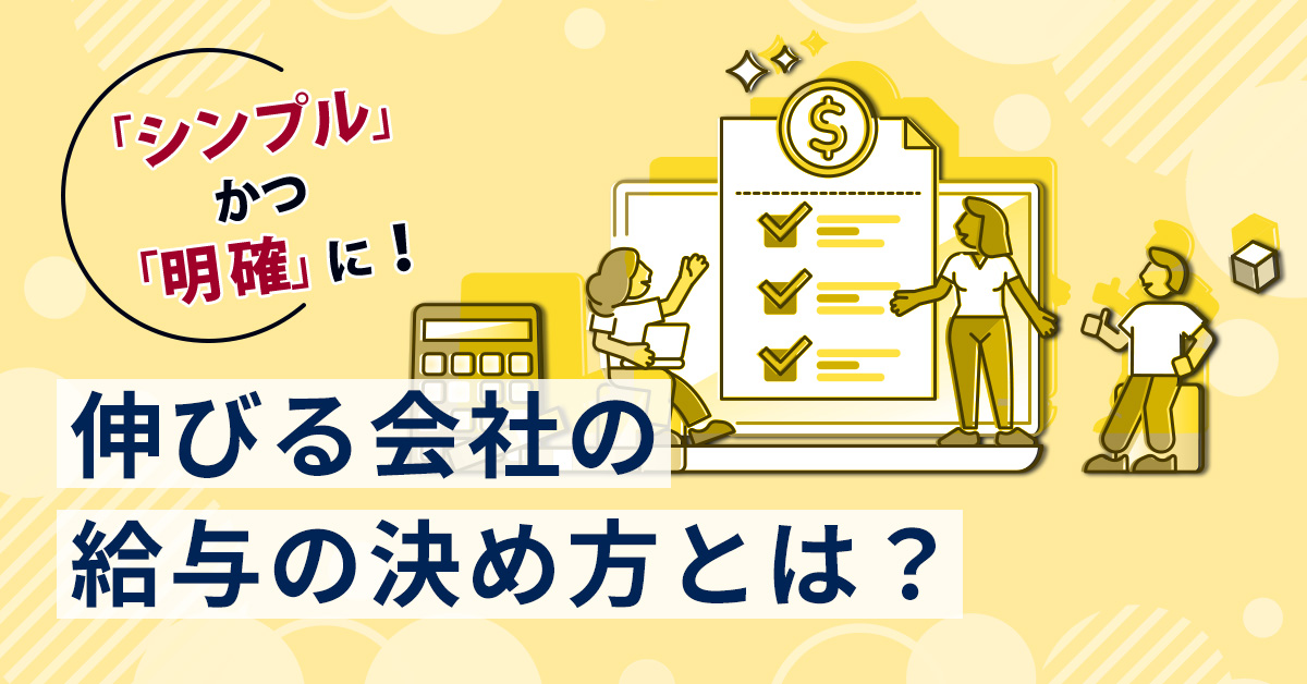 「シンプル」かつ「明確」に！　伸びる会社の給与の決め方とは？