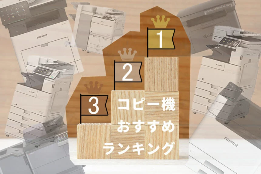 目利きのプロが厳選。コピー機おすすめランキング大公開