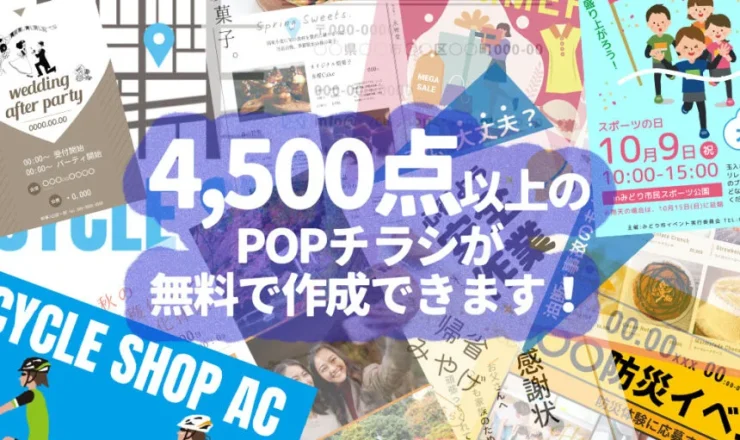 4,500点以上のPOPチラシが無料！素人でも簡単なデザイン作成サービスと 