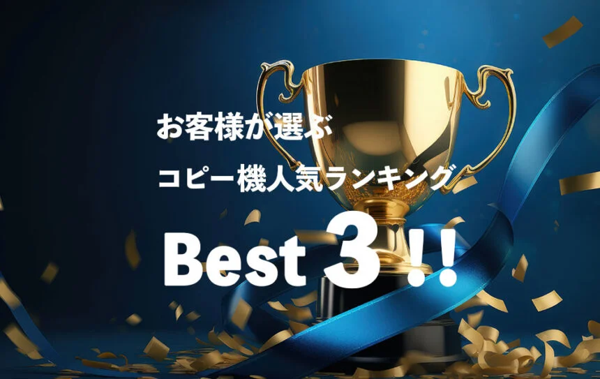 【実録】お客様が選ぶ､コピー機人気ランキングBest３‼︎