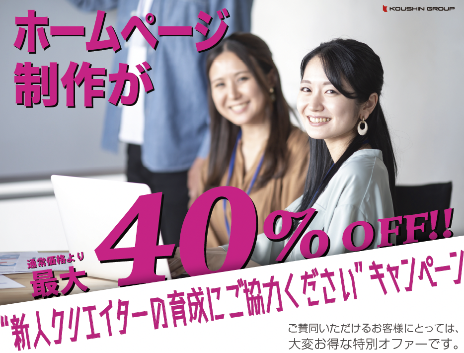 ホームページ制作が最大40%OFF