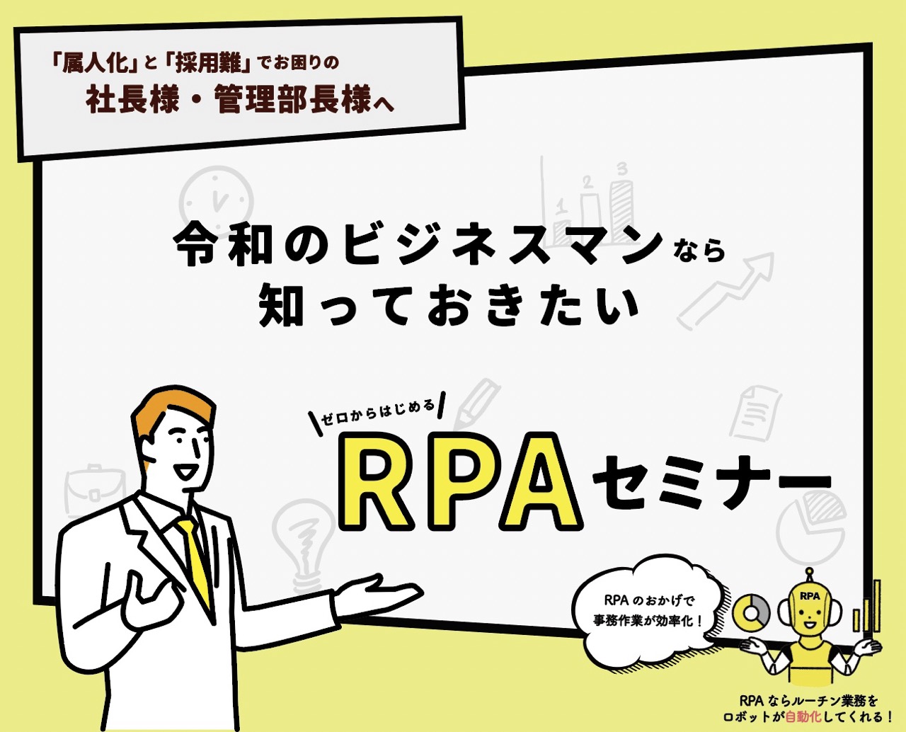 令和のビジネスマンなら知っておきたい「ゼロからはじめるRPAセミナー」