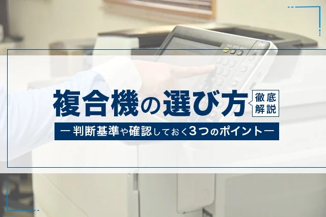 複合機の選び方を徹底解説！判断基準や確認しておく３つのポイント