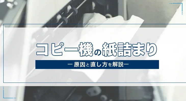 コピー機の紙詰まりの原因と直し方を解説