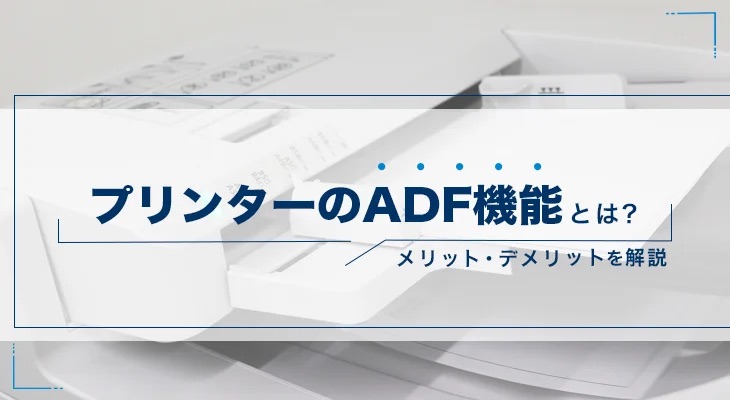 プリンターのADF機能とは？メリット・デメリットも紹介