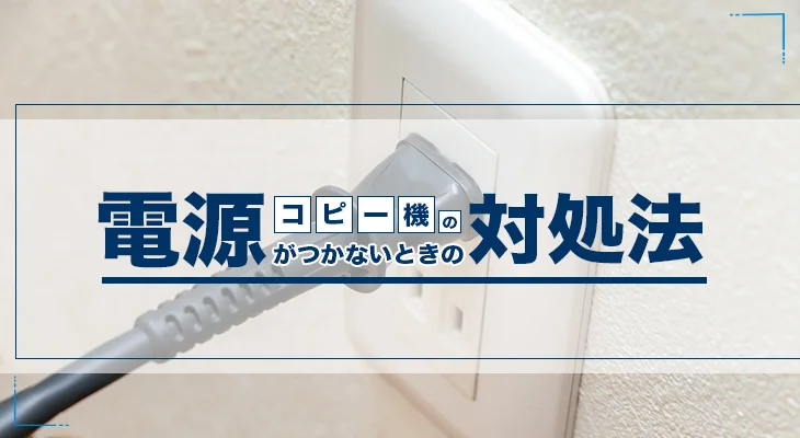 コピー機の電源がつかないときの対処法を解説