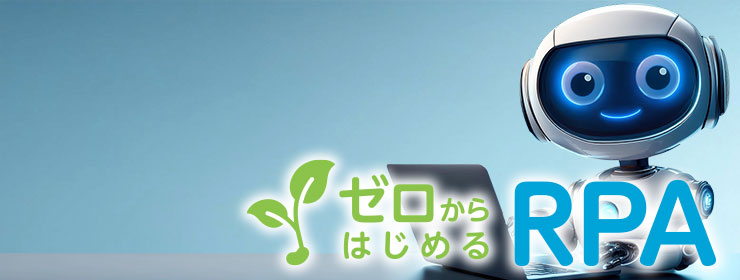 ＲＰＡ導入がはじめての方必見！「ゼロからはじめるRPA」