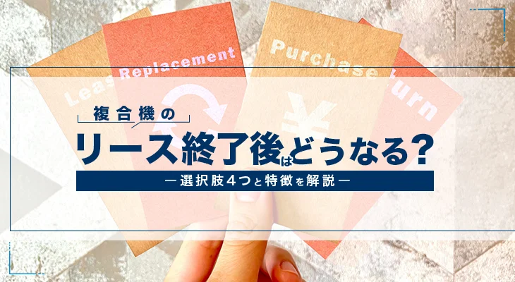 複合機のリース終了後に検討したい4つの選択肢と注意すべきポイント