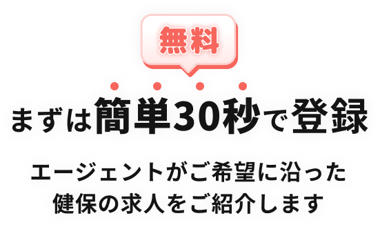 【無料】まずは簡単30秒で登録 エージェントがご希望に沿った健保の求人をご紹介します