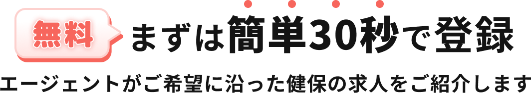 【無料】まずは簡単30秒で登録 エージェントがご希望に沿った健保の求人をご紹介します