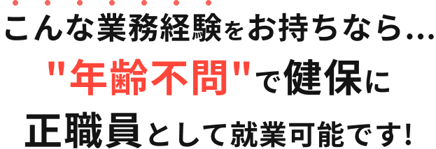 こんな業務経験をお持ちなら...“年齢不問”で健保に正職員として就業可能です!