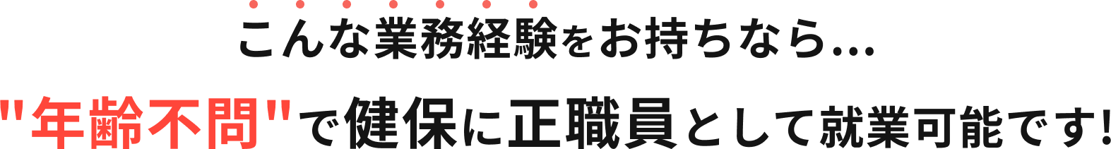こんな業務経験をお持ちなら...“年齢不問”で健保に正職員として就業可能です!