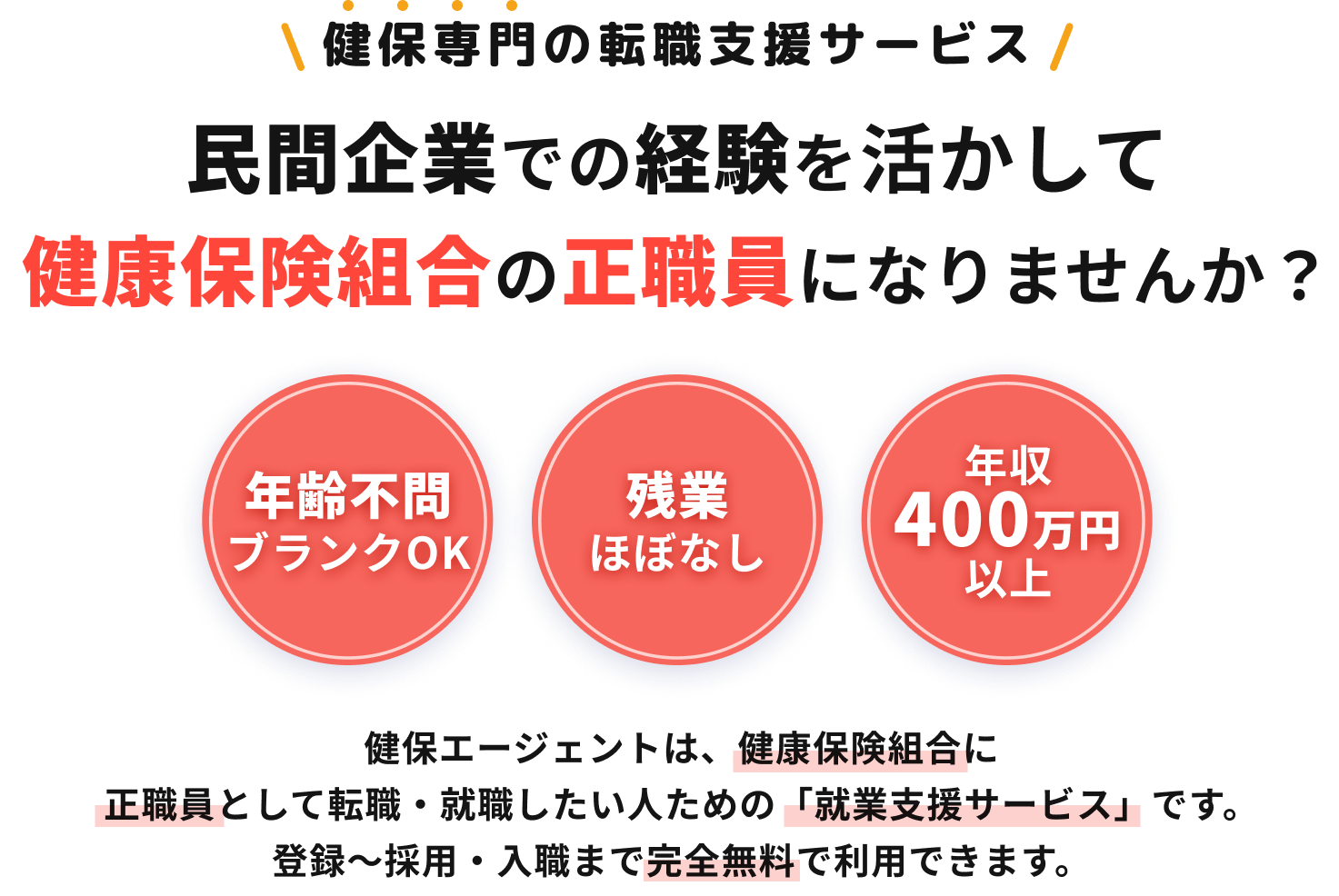健保専門の転職支援サービス 民間企業での経験を活かして健康保険組合の正職員になりませんか?