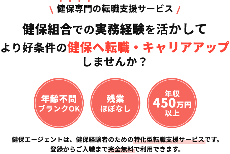 健保専門の転職支援サービス 民間企業での経験を活かして健康保険組合の正職員になりませんか？