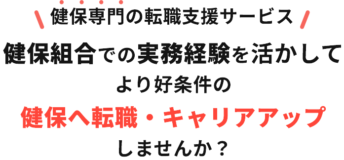 健保専門の転職支援サービス 民間企業での経験を活かして健康保険組合の正職員になりませんか？