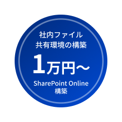 社内ファイル共有環境の構築 1万円〜（SharePoint Online構築）