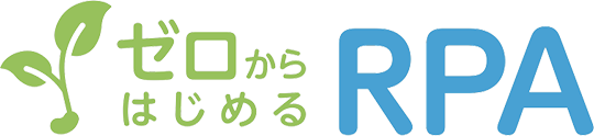 ゼロからはじめるRPA