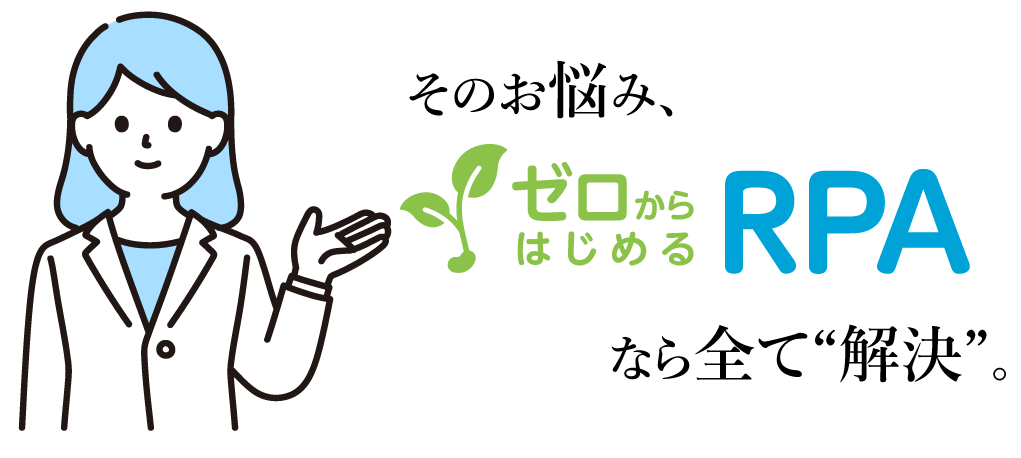 そのお悩み「ゼロからはじめるRPA」で解消しませんか？