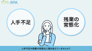 ９０秒でわかる！ “ゼロからはじめるRPA”