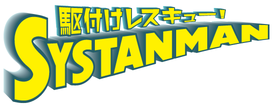 Dr.オフィスSystan