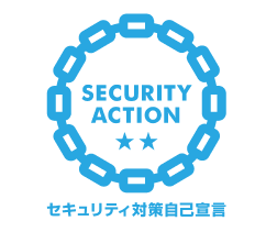 SECURITY ACTION宣言（二つ星）