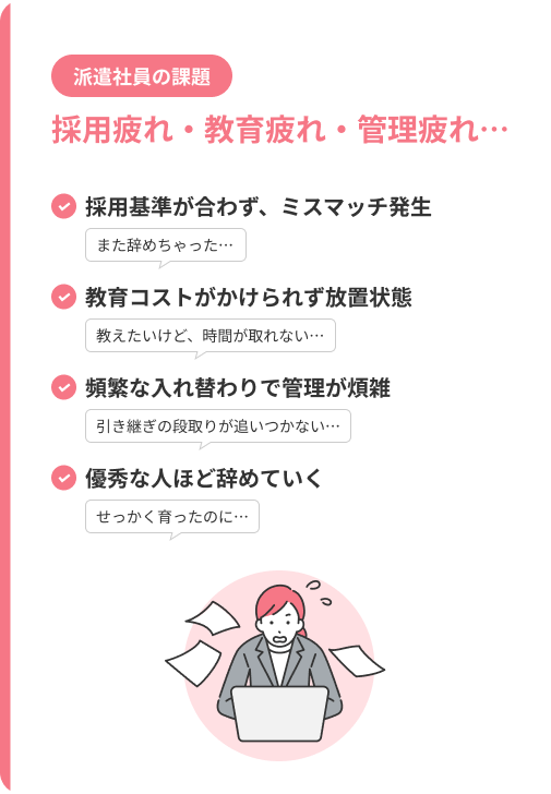 派遣社員の課題 採用疲れ・教育疲れ・管理疲れ…